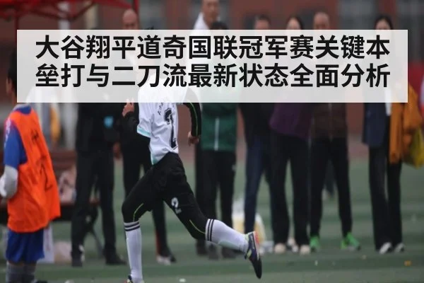 大谷翔平道奇国联冠军赛关键本垒打与二刀流最新状态全面分析