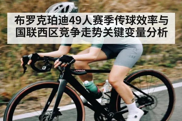 布罗克珀迪49人赛季传球效率与国联西区竞争走势关键变量分析